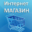 Интернет магазин.