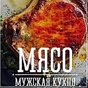 Мясо - Мужская кухня