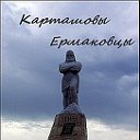 Карташовы Ермаковцы