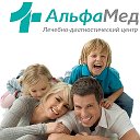 Медицинский центр «АльфаМед» г. Новосибирск