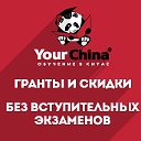 YourChina (Обучение в Китае)
