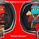 LEGO NINJAGO-Официальная группа сериала