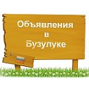 Объявления БУЗУЛУК