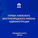 Управа Киевского внутригородского района г.Донецка