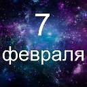 Факты о родившихся 7 февраля