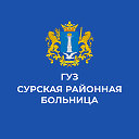 ГУЗ "Сурская РБ"