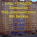 НАШ ГОРОДОК!!! ОТДАЙ-ПРОДАЙ-КУПИ-УСЛУГИ. БАЛАШИХА.