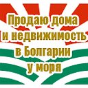 Продаю дома и недвижимость в Болгарии у моря