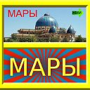 МАРЫ