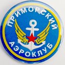 Приморский аэроклуб