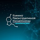 Клиника Реконструктивной Косметологии