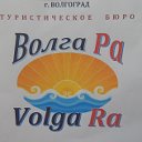 Экскурсионное туристическое бюро "Волга Ра"