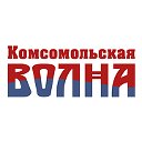 Комсомольская волна