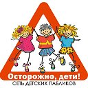 Осторожно: Дети!