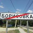 Борисовка г .Новороссийск  (Краснодарский край)