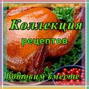 Коллекция рецептов-2024. Готовим вместе!!!