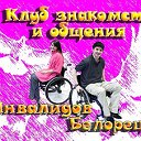 Знакомства для инвалидов г. Белорецк