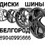 Белгород, диски, шины, колёса