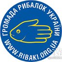 Громада Рибалок України
