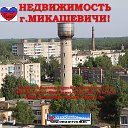 ВСЯ НЕДВИЖИМОСТЬ г. МИКАШЕВИЧИ!