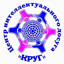 Центр интеллектуального досуга "КРУГ" г.Калачинск