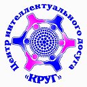 Центр интеллектуального досуга "КРУГ" г.Калачинск