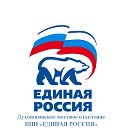 Духовщинское местное отделение ВПП "ЕДИНАЯ РОССИЯ"