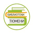 Библиотеки Тюмени