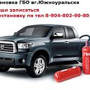 АВТОГАЗ - Установка ГБО г.Южноуральск.