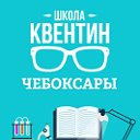 Квентин: подготовка к ЕГЭ в Чебоксарах