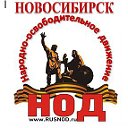 НОД в Новосибирске