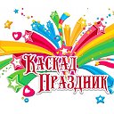 Каскад праздник kaskad-prazdnik.ru