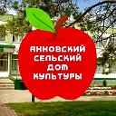 Анновский сельский Дом культуры