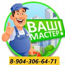 Частный мастер Денис 8-904-306-64-71