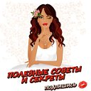 Полезные советы и секреты