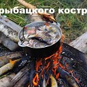 У рыбацкого костра