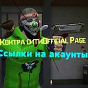 Ссылки на аккаунты "Контра сити"[Official Page]