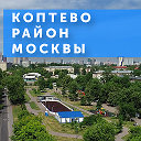 Коптево район Москвы