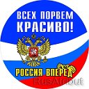 🇷🇺 РОССИЯ ВПЕРЁД  🇷🇺