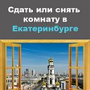 Сдать, снять КОМНАТУ в аренду в Екатеринбурге