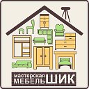 Мастерская мебельШик