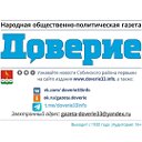 Газета "Доверие"