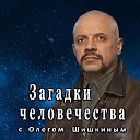 Загадки человечества с Олегом Шишкиным