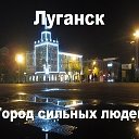 Луганск и область. ВЧЕРА. СЕГОДНЯ. ЗАВТРА.