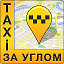 TAXI за углом