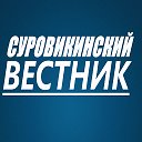 Суровикинский вестник