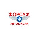 Автошкола Форсаж