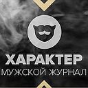 ХАРАКТЕР