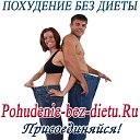 Похудение без диеты на Pohudenie-bez-dietu.Ru