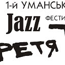 1-й Уманський Джаз Фестиваль "Третя Течія"